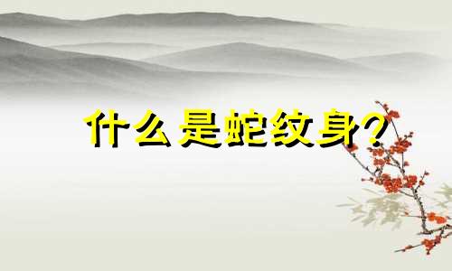 什么是蛇纹身?