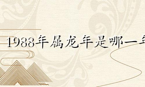 1988年属龙年是哪一年