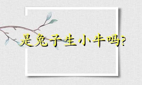 是兔子生小牛吗?