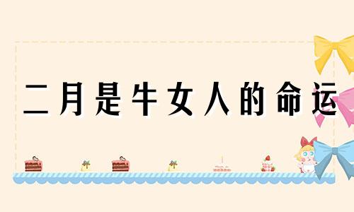 二月是牛女人的命运