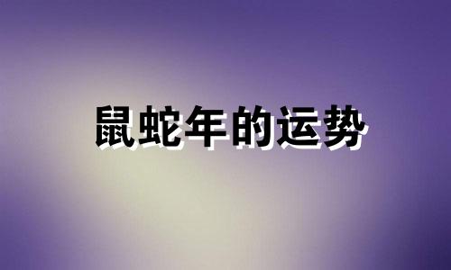鼠蛇年的运势