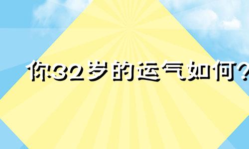 你32岁的运气如何?