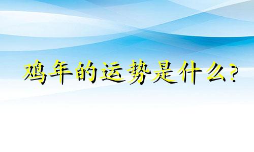 鸡年的运势是什么?