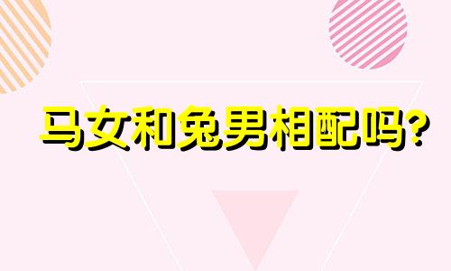 马女和兔男相配吗?