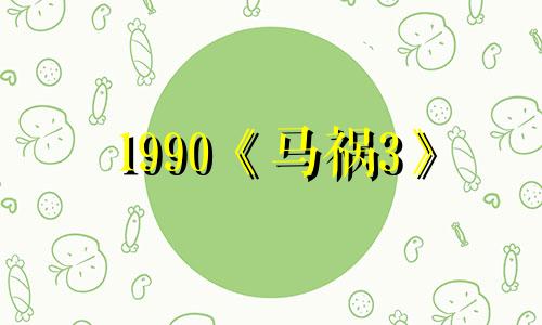 1990《马祸3》
