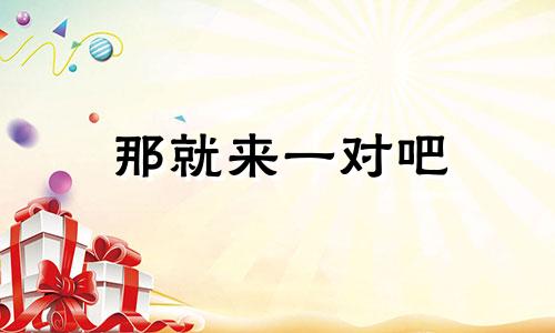 那就来一对吧