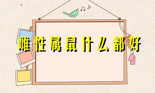 雌性属鼠什么都好