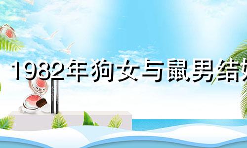 1982年狗女与鼠男结婚