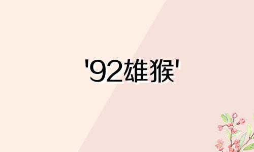 '92雄猴' 97雌牛男孩'92女女孩' 97