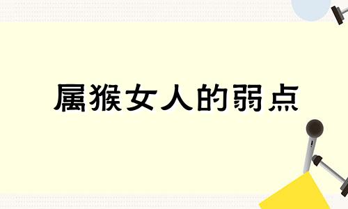 属猴女人的弱点