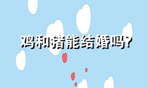 鸡和猪能结婚吗?