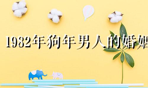 1982年狗年男人的婚姻