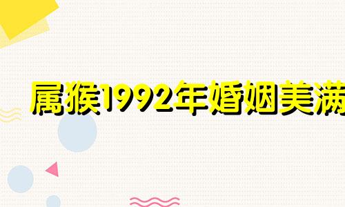 属猴1992年婚姻美满