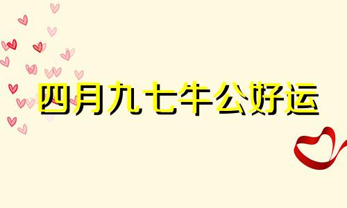 四月九七牛公好运