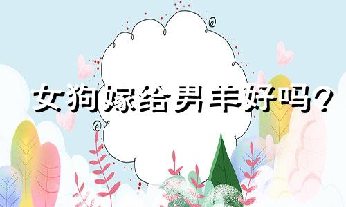 女狗嫁给男羊好吗?