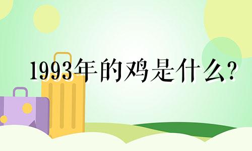 1993年的鸡是什么?