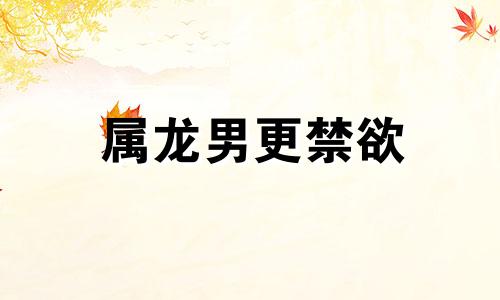 属龙男更禁欲