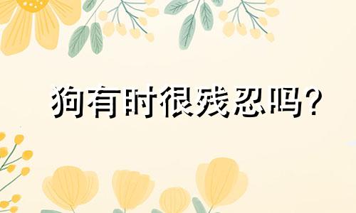 狗有时很残忍吗?
