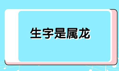 生字是属龙