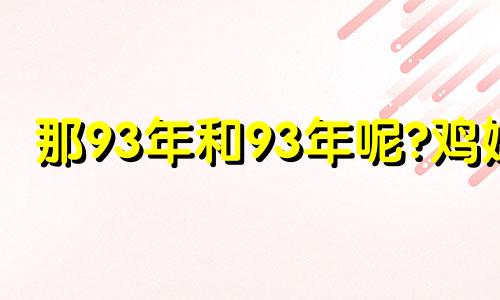 那93年和93年呢?鸡婚