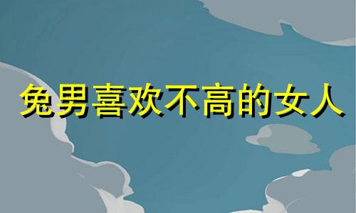 兔男喜欢不高的女人