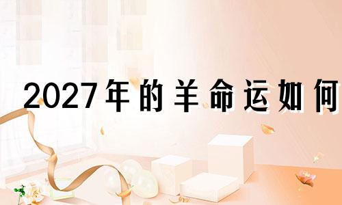 2027年的羊命运如何?