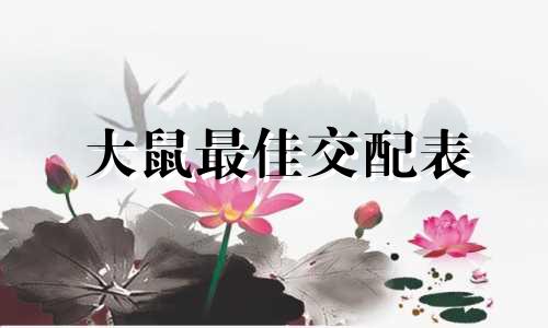 大鼠最佳交配表