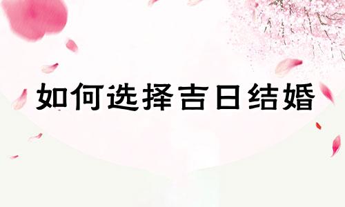 如何选择吉日结婚