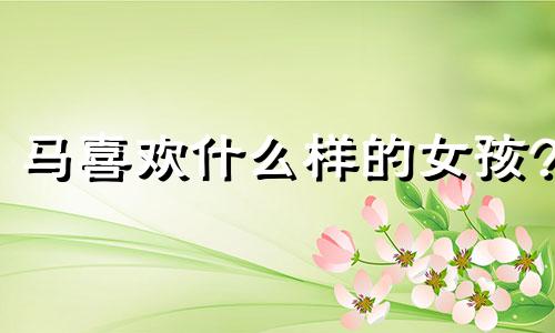 马喜欢什么样的女孩?