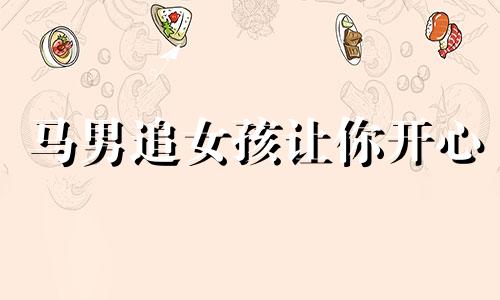 马男追女孩让你开心