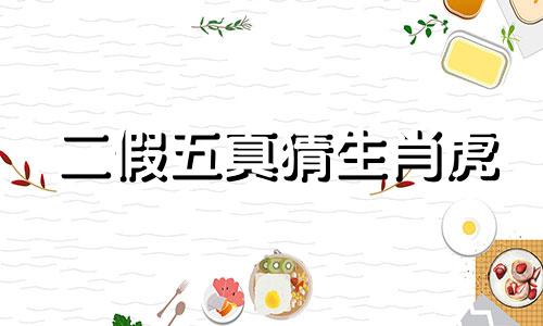 二假五真猜生肖虎