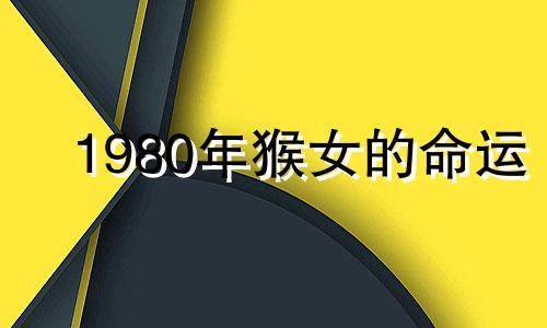 1980年猴女的命运