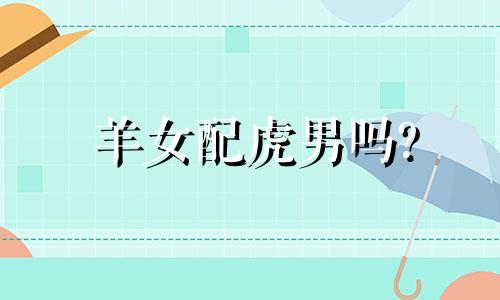 羊女配虎男吗?