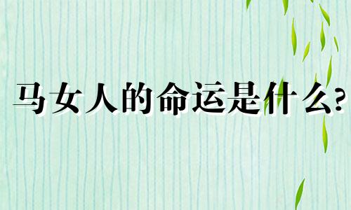 马女人的命运是什么?