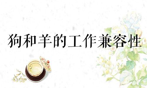 狗和羊的工作兼容性