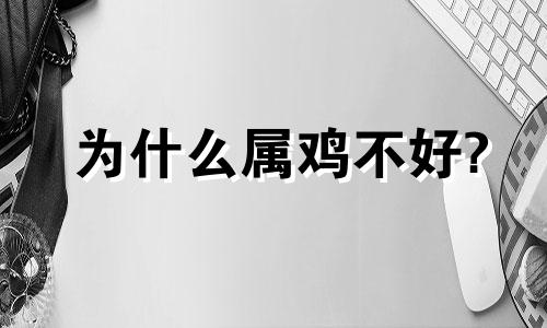 为什么属鸡不好?