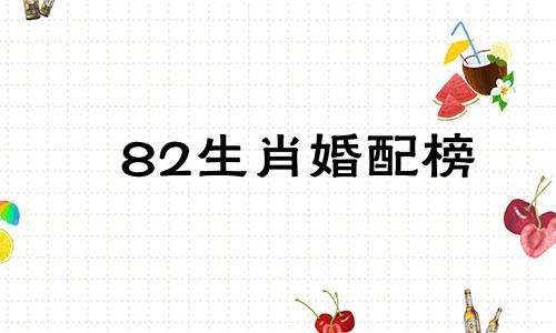 82生肖婚配榜