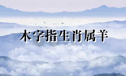 木字指生肖属羊