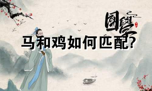 马和鸡如何匹配?