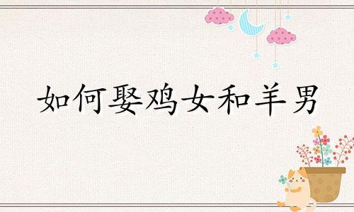如何娶鸡女和羊男