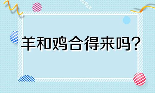 羊和鸡合得来吗?