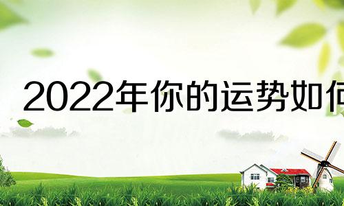 2022年你的运势如何?