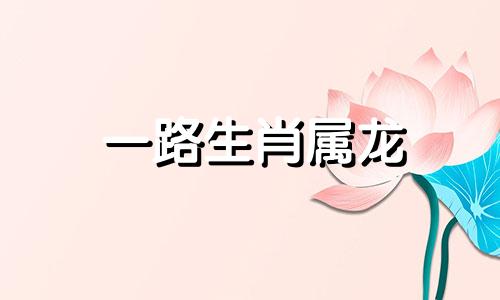 一路生肖属龙