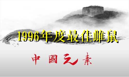 1996年度最佳雌鼠