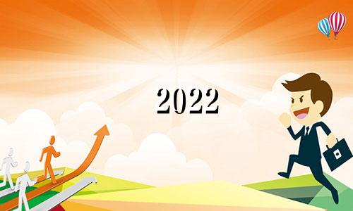 2022 95年猪年桃李运?