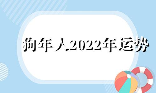 狗年人2022年运势