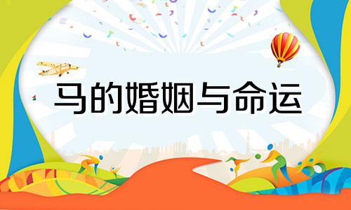 马的婚姻与命运
