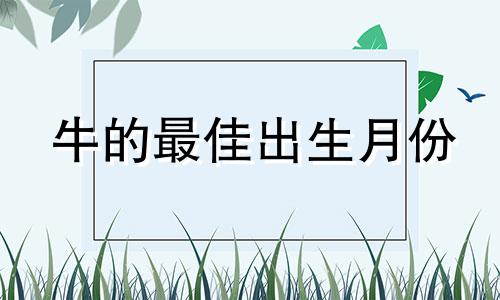 牛的最佳出生月份