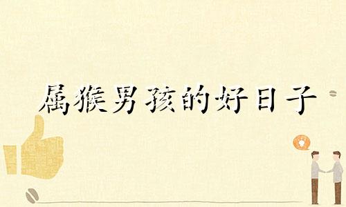 属猴男孩的好日子