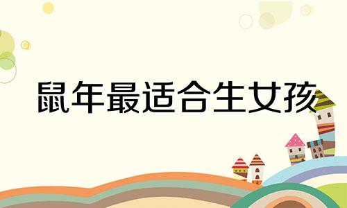鼠年最适合生女孩